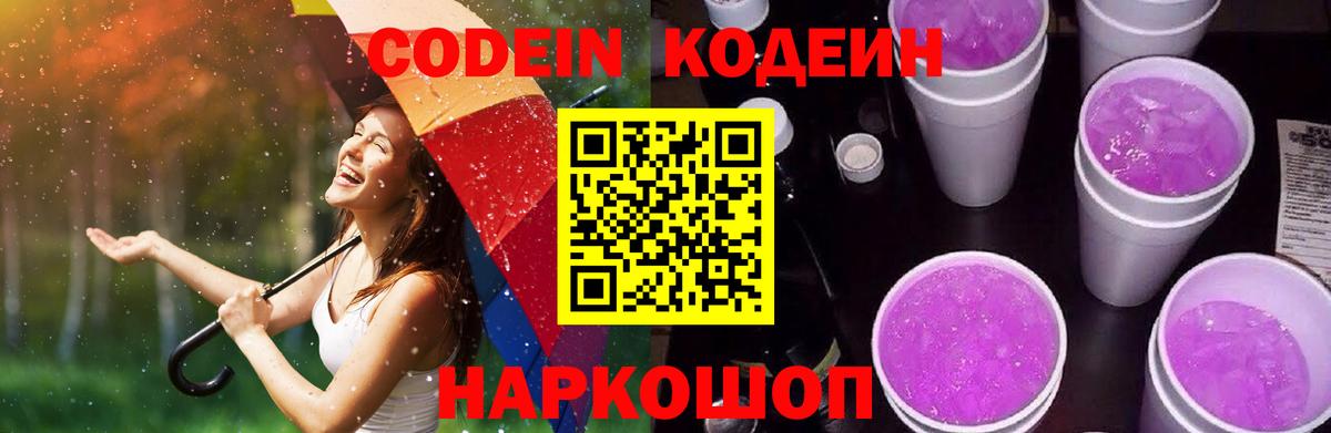 Кстово  Codein напиток Lean (лин)  Вход с VPN  Кодеиновый сироп Lean Purple Drank 
